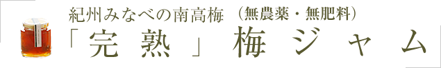 完熟梅ジャム【農薬を使用せず栽培】｜南高梅・完熟梅ジャム