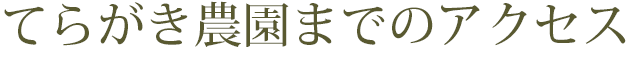 てらがき農園までのアクセス