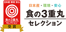 食の３重丸セレクション