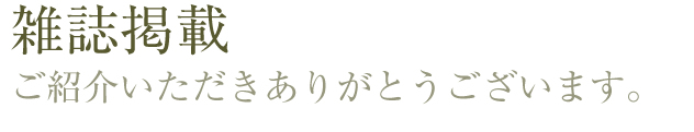 雑誌掲載 ご紹介いただきありがとうございます。