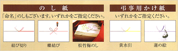 のし紙・弔事用かけ紙