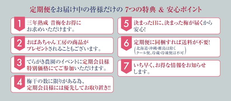 [定期便7つの特典]