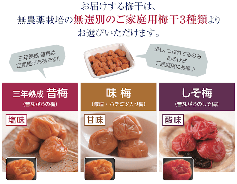 [ご家庭用梅干し3種類からお選びください]
