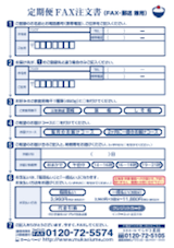 [FAXでのご注文の場合はこちら]