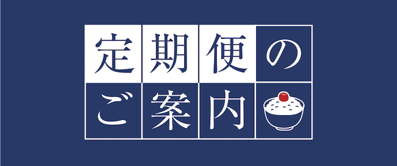 [定期便のご案内]