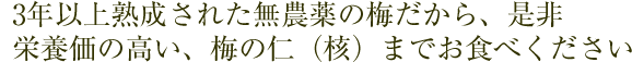 農薬を一度も使用していない自家農園で採れた青梅を心を込めて手作りでつけた梅干です。マクロビオティック食の方も安心してお召し上がりください。